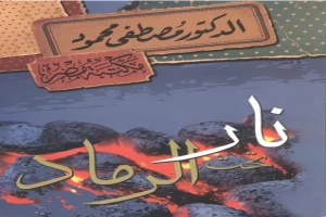 غلاف كتاب نار تحت الرماد بقلم مصطفي محمود غلاف كتاب نار تحت الرماد بقلم مصطفي محمود